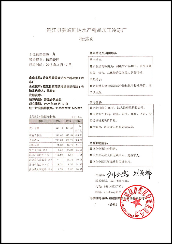 連江縣黃岐旺達水產精品加工冷凍廠 XDPJ201803146.jpg